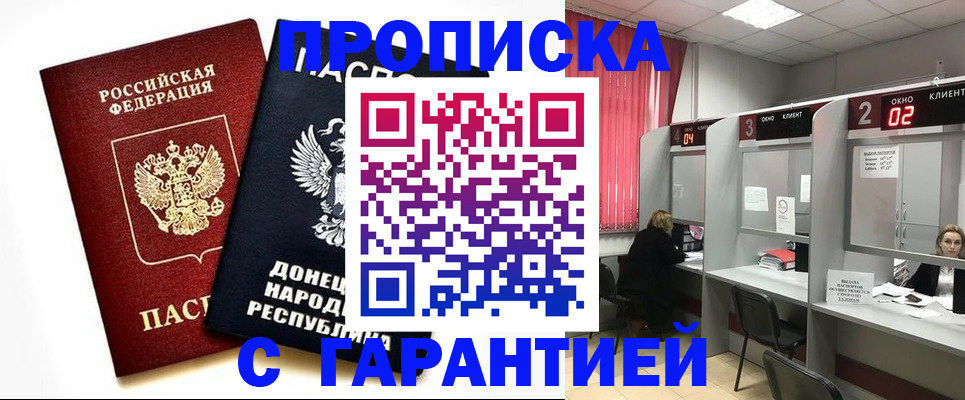 прописка в Первомайске