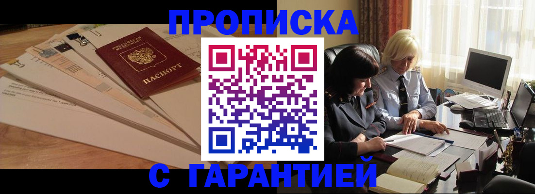 прописка гарантия в Первомайске
